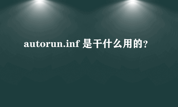 autorun.inf 是干什么用的？