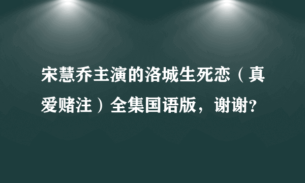 宋慧乔主演的洛城生死恋（真爱赌注）全集国语版，谢谢？