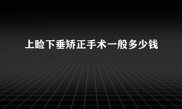 上睑下垂矫正手术一般多少钱