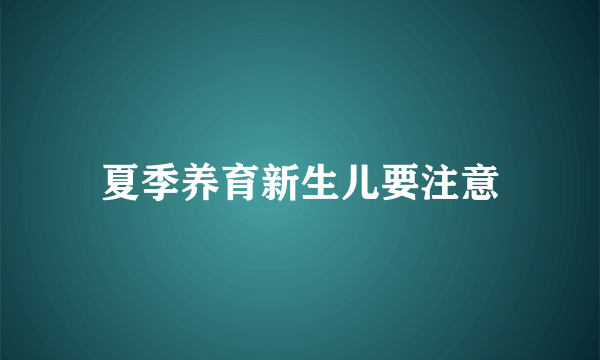 夏季养育新生儿要注意