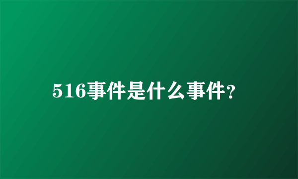 516事件是什么事件？