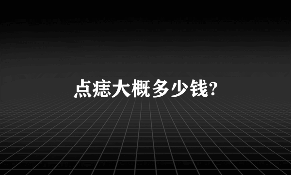 点痣大概多少钱?