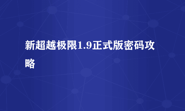 新超越极限1.9正式版密码攻略