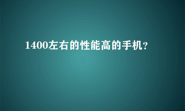 1400左右的性能高的手机？