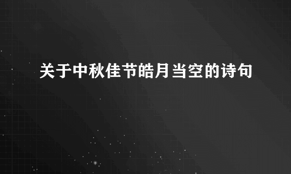 关于中秋佳节皓月当空的诗句