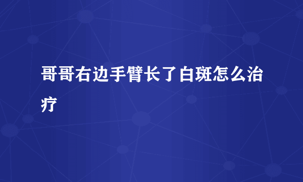 哥哥右边手臂长了白斑怎么治疗