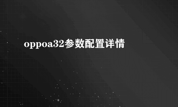 oppoa32参数配置详情