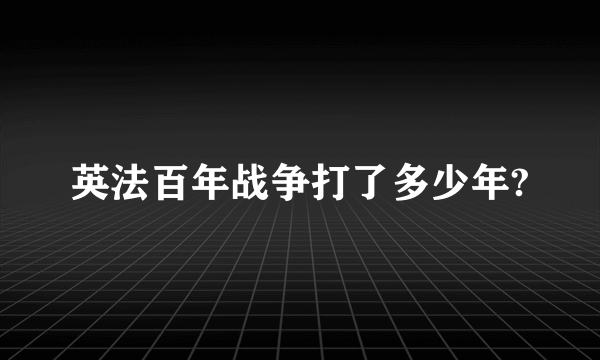 英法百年战争打了多少年?