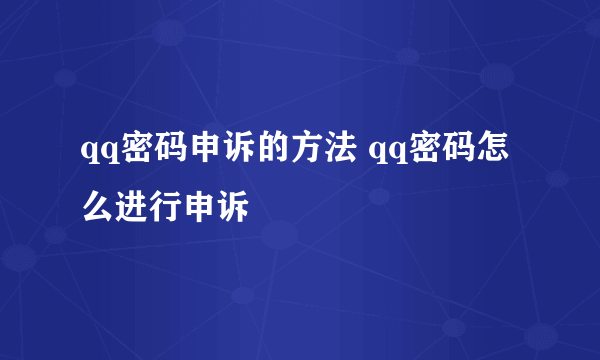 qq密码申诉的方法 qq密码怎么进行申诉