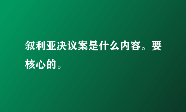 叙利亚决议案是什么内容。要核心的。