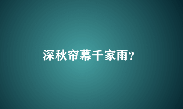 深秋帘幕千家雨？