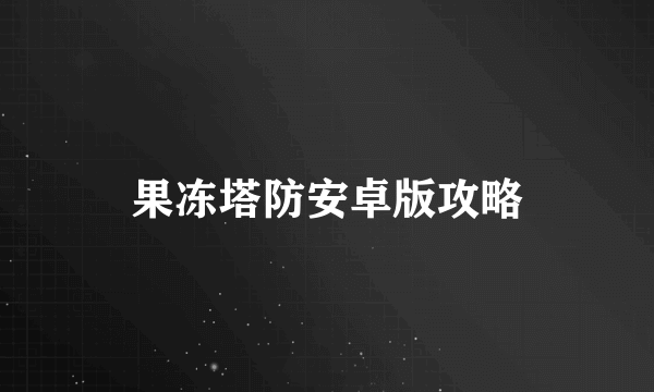 果冻塔防安卓版攻略