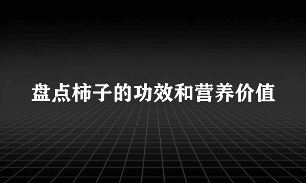 盘点柿子的功效和营养价值