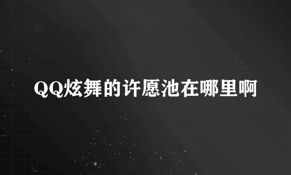 QQ炫舞的许愿池在哪里啊