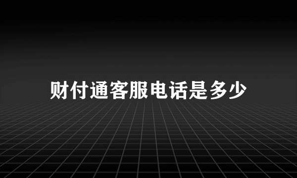 财付通客服电话是多少