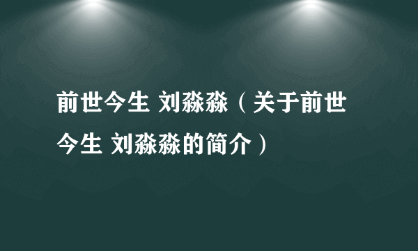 前世今生 刘淼淼（关于前世今生 刘淼淼的简介）