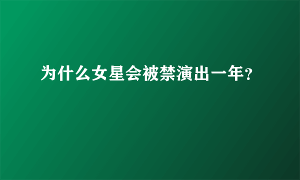 为什么女星会被禁演出一年？