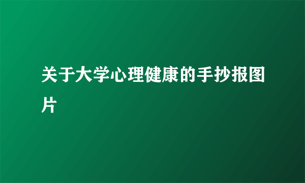 关于大学心理健康的手抄报图片