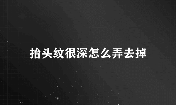 抬头纹很深怎么弄去掉