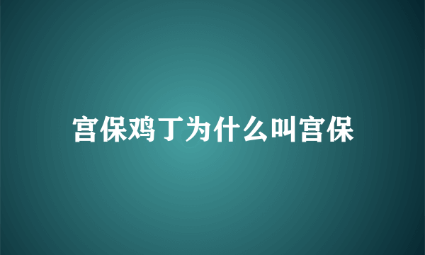 宫保鸡丁为什么叫宫保