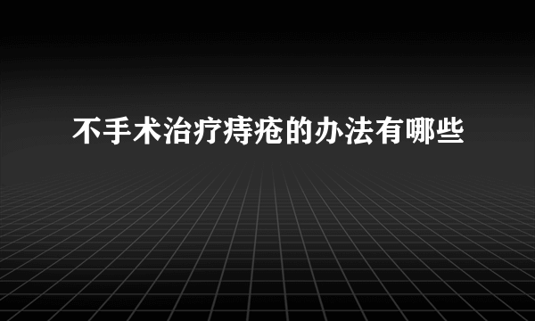 不手术治疗痔疮的办法有哪些