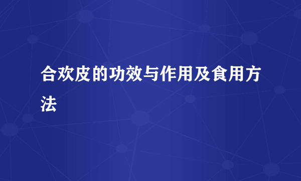 合欢皮的功效与作用及食用方法