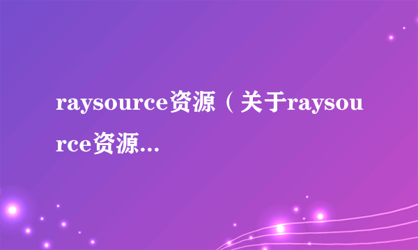 raysource资源（关于raysource资源的简介）