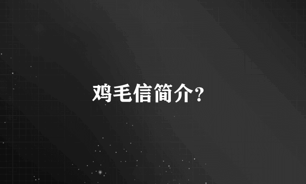 鸡毛信简介？