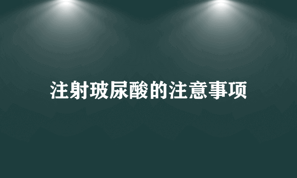 注射玻尿酸的注意事项