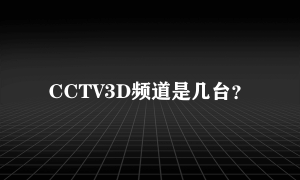 CCTV3D频道是几台？