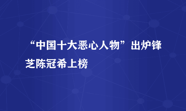 “中国十大恶心人物”出炉锋芝陈冠希上榜