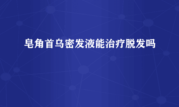 皂角首乌密发液能治疗脱发吗