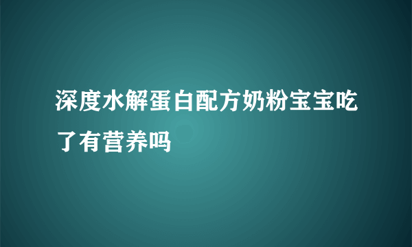 深度水解蛋白配方奶粉宝宝吃了有营养吗