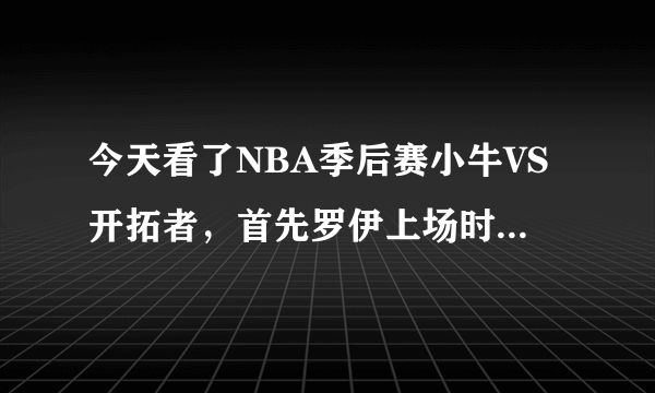 今天看了NBA季后赛小牛VS开拓者，首先罗伊上场时间大为减少，其次进攻欲望和个人能力也远不如去年？