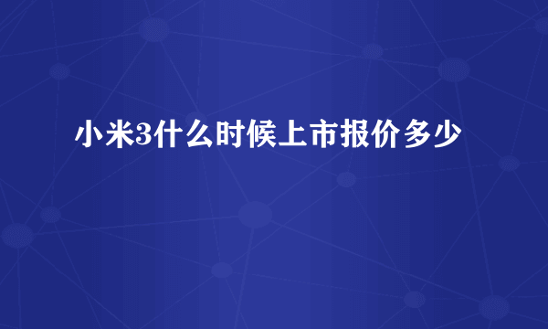 小米3什么时候上市报价多少