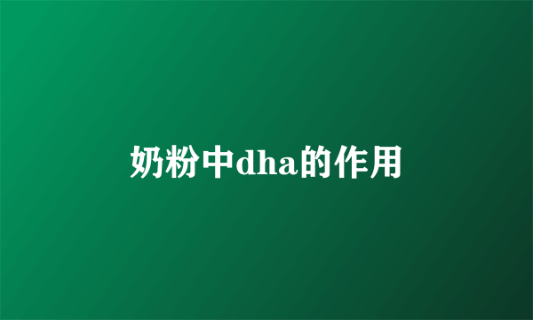 奶粉中dha的作用