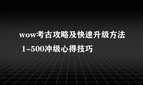 wow考古攻略及快速升级方法 1-500冲级心得技巧