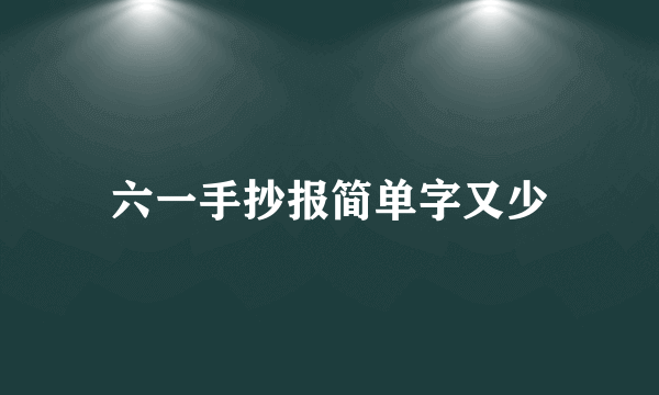 六一手抄报简单字又少