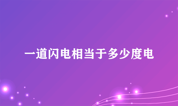 一道闪电相当于多少度电