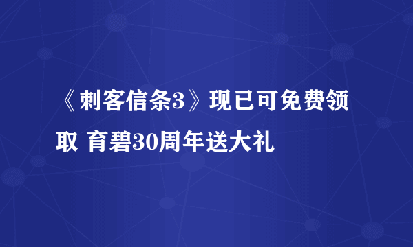 《刺客信条3》现已可免费领取 育碧30周年送大礼