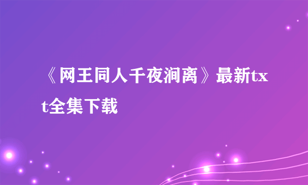 《网王同人千夜涧离》最新txt全集下载