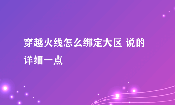 穿越火线怎么绑定大区 说的详细一点