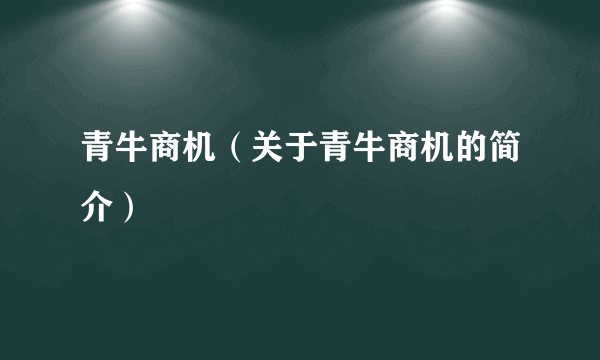 青牛商机（关于青牛商机的简介）