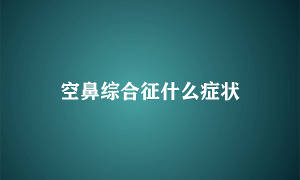 空鼻综合征什么症状