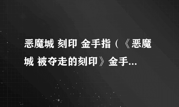 恶魔城 刻印 金手指（《恶魔城 被夺走的刻印》金手指怎么用）