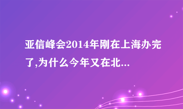 亚信峰会2014年刚在上海办完了,为什么今年又在北京办?不是四年一开么?