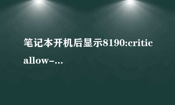 笔记本开机后显示8190:criticallow-batteryerror