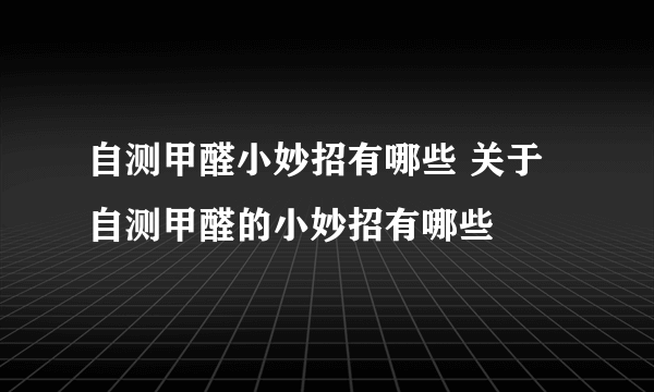 自测甲醛小妙招有哪些 关于自测甲醛的小妙招有哪些