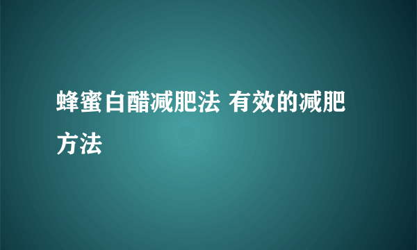 蜂蜜白醋减肥法 有效的减肥方法