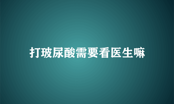 打玻尿酸需要看医生嘛